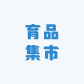 育品集市