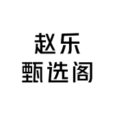 赵乐甄选阁