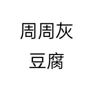 周周灰豆腐个体店