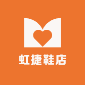 虹捷鞋店