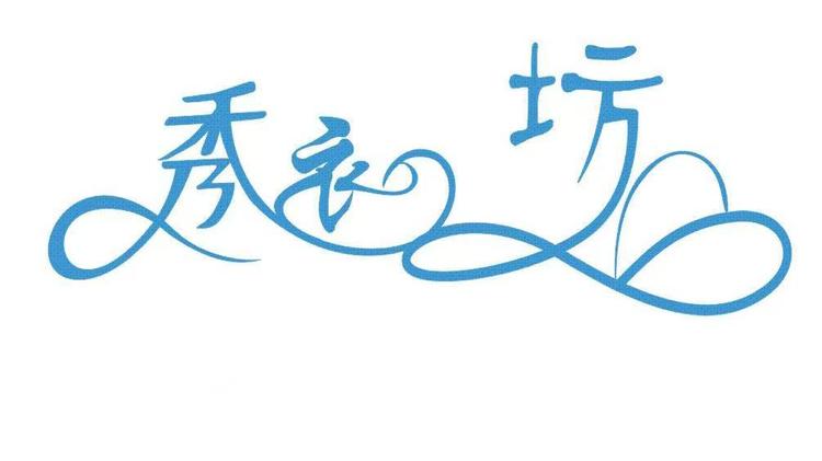 秀衣坊女装穿搭