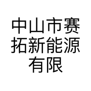 中山市赛拓新能源有限公司的小店
