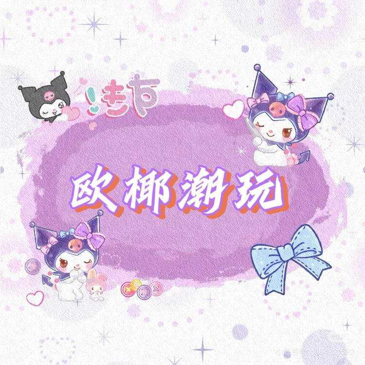 欧椰潮玩社