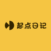 起点日记