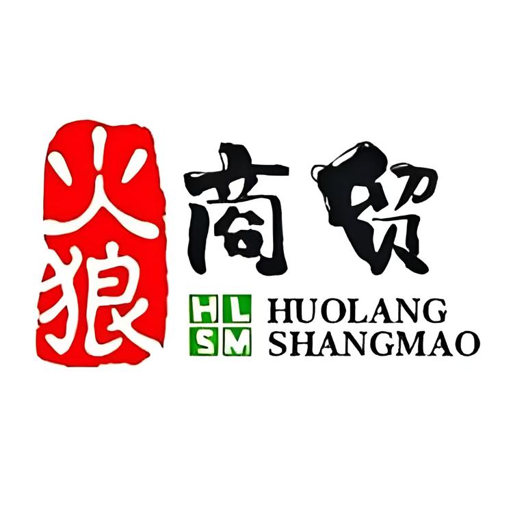 火狼商贸