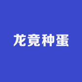 龙竟种蛋