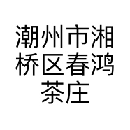 潮州市湘桥区春鸿茶庄的小店个体店