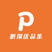 鹏翔优品集