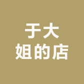 于大姐的店