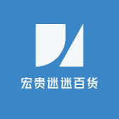 宏贵迷迷百货