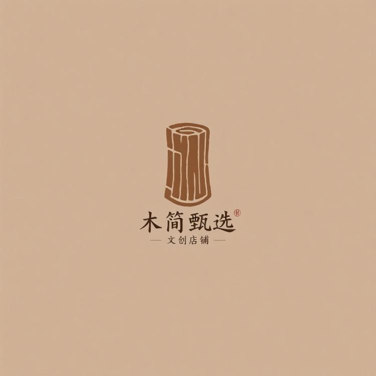 木简甄选