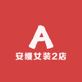 安缦女装2店