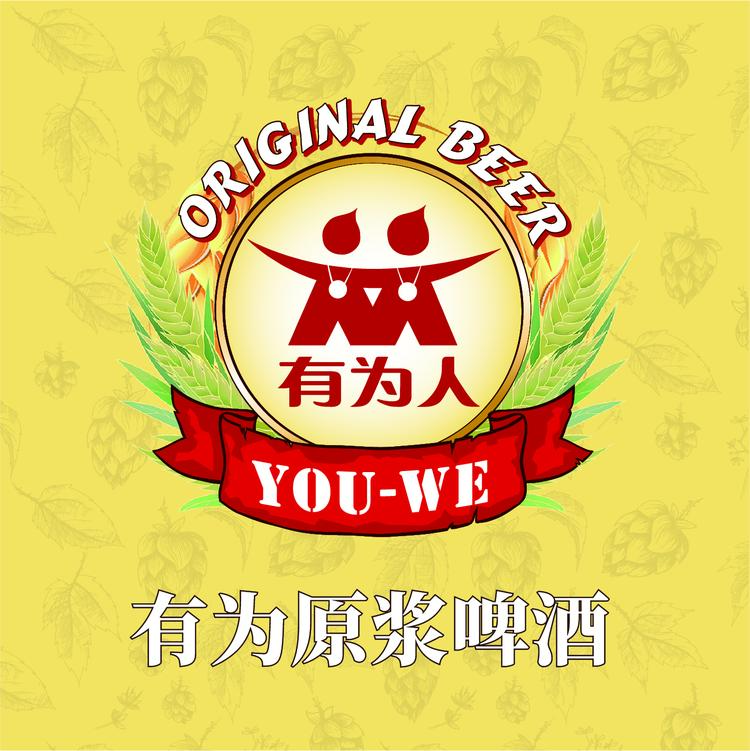 有为原浆啤酒