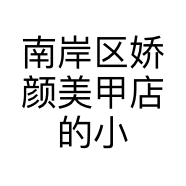 南岸区娇颜美甲店的小店个体店