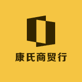 康氏商贸行