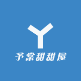 予棠甜甜屋