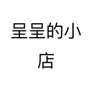 呈呈的小店个体店