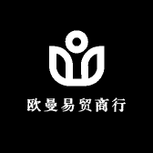 欧曼易贸商行