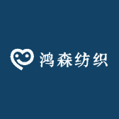 鸿森纺织