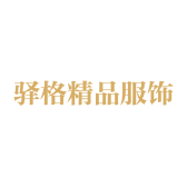 驿格精品服饰