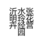 沂水张明玲花卉经营园的小店个体店