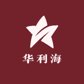 华利海