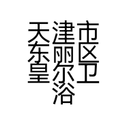 天津市东丽区皇尔卫浴经营部的小店