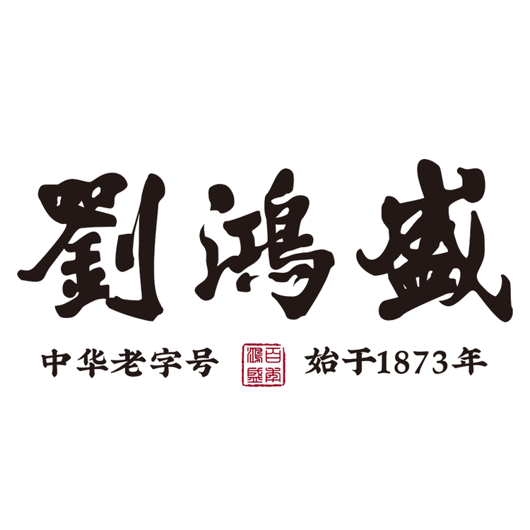 刘鸿盛中华老字号