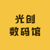 光创数码馆
