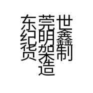 东莞世纪明鑫货架制造有限公司的小店