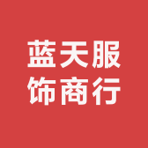 广东蓝天服饰商行