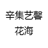辛集艺馨花海