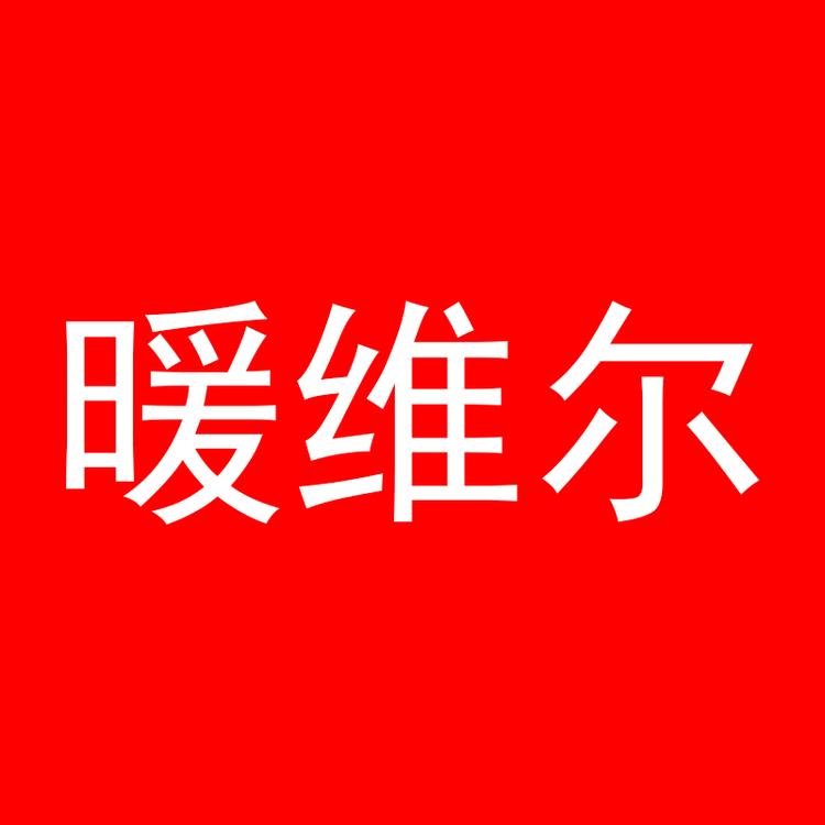 暖维尔电器馆