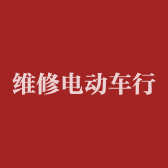 维修电动车行