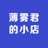 薄雾君的小店