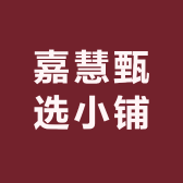 嘉慧甄选小铺