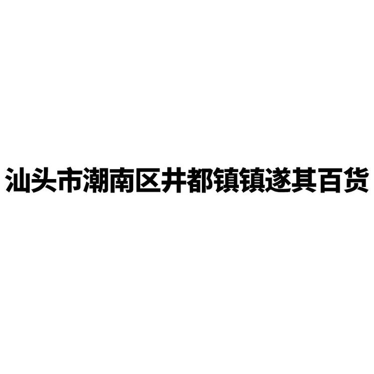 遂其百货店