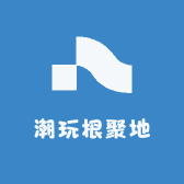 潮玩根聚地
