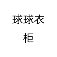 球球衣柜