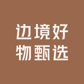 边境好物甄选