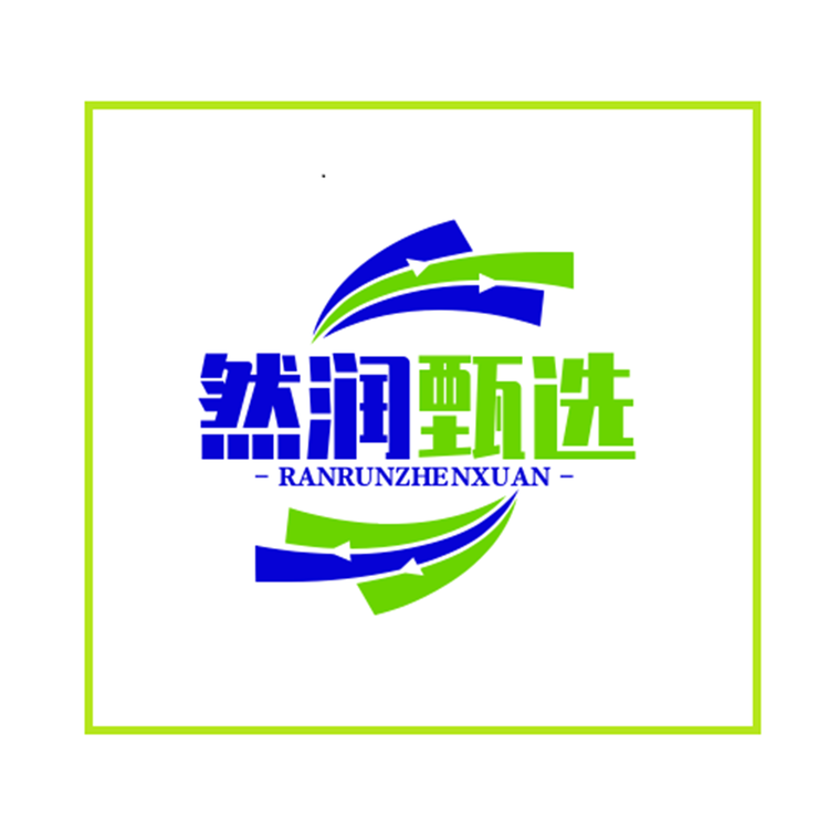 然润甄选