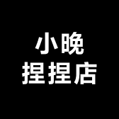 小晚捏捏铺