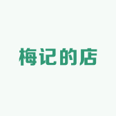 梅记的店