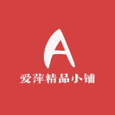 爱萍精品小铺