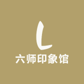 六师印象馆