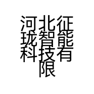 河北征珑智能科技有限公司的小店