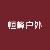 恒峰户外