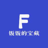 饭饭的宝藏