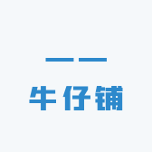 一一牛仔铺