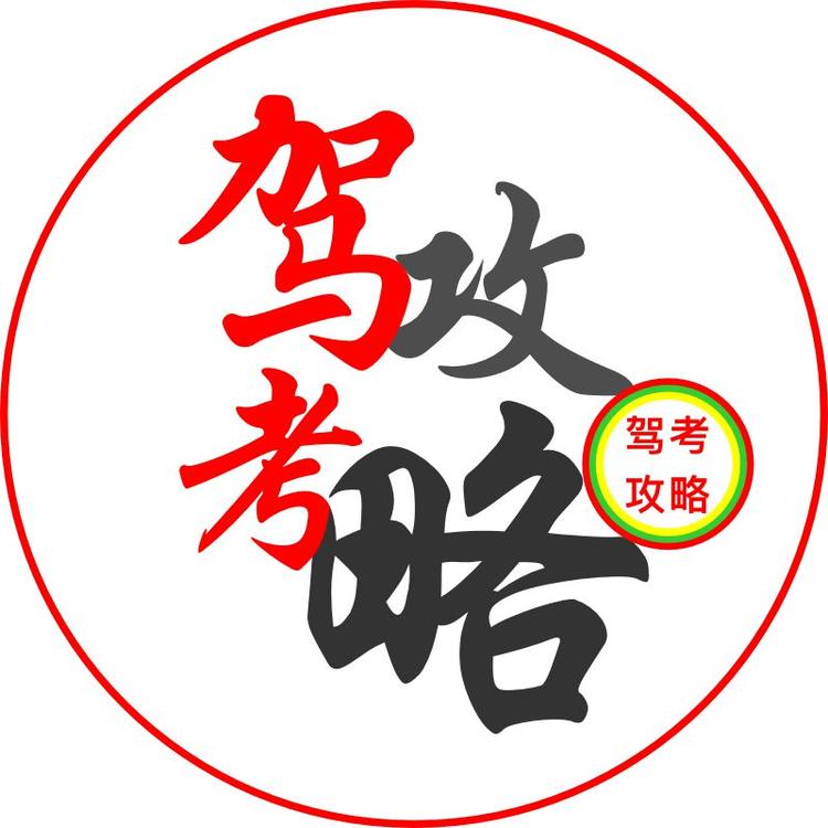 驾考攻略